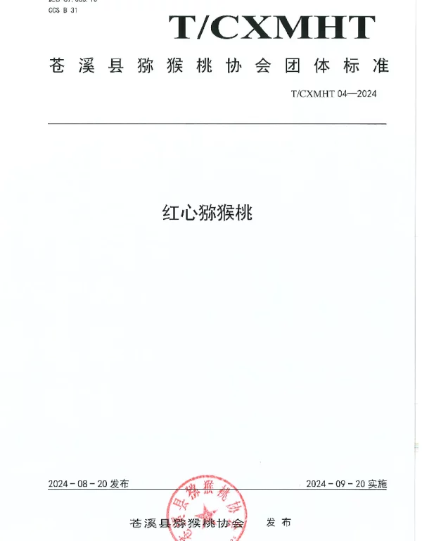 TCXMHT 4-2024 红心猕猴桃