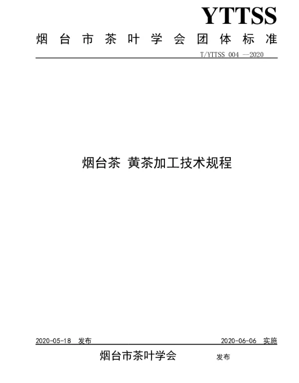 TYTTSS 004-2020 烟台茶 黄茶加工技术规程