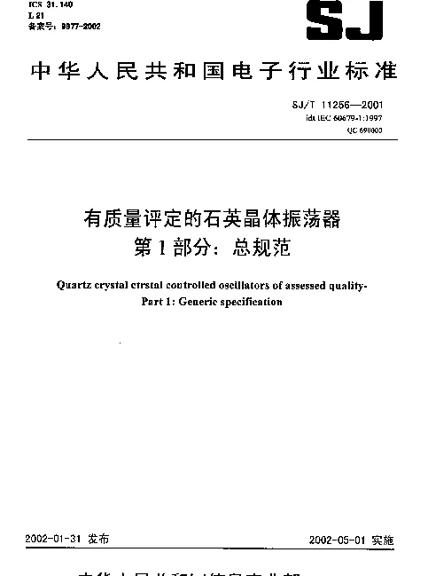 SJT 11256-2001 有质量评定的石英晶体振荡器 第1部分：总规范