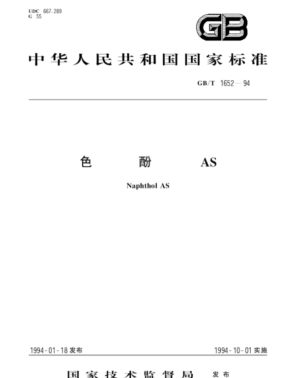 GBT 1652-1994 色酚AS