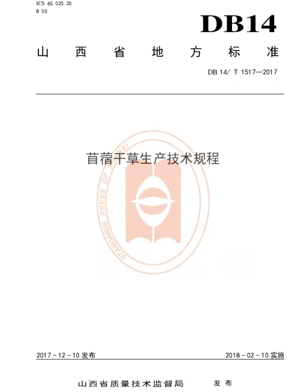 DB14T 1517-2017 苜蓿甘草生产技术规程