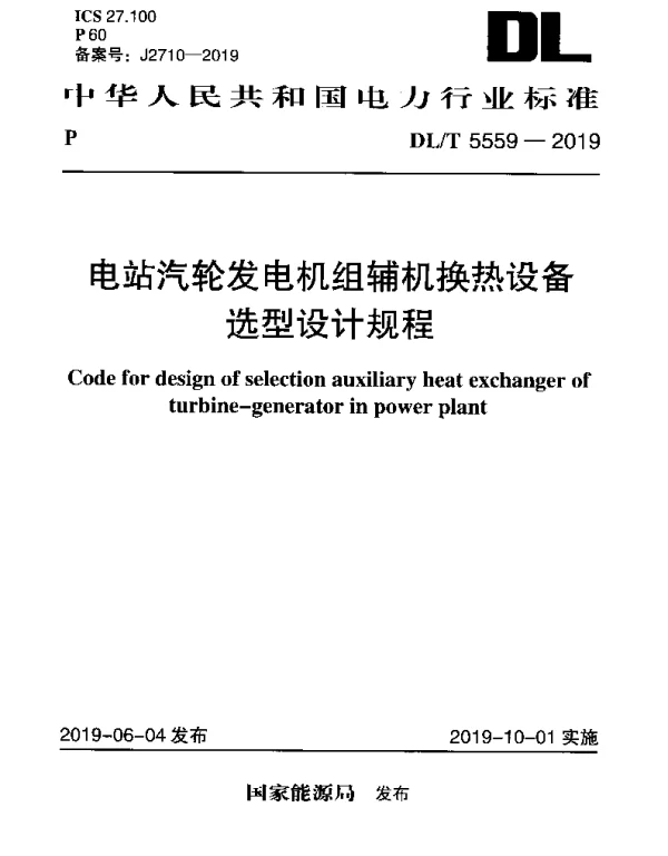 DLT 5559-2019 电站汽轮发电机组辅机换热设备选型设计规程