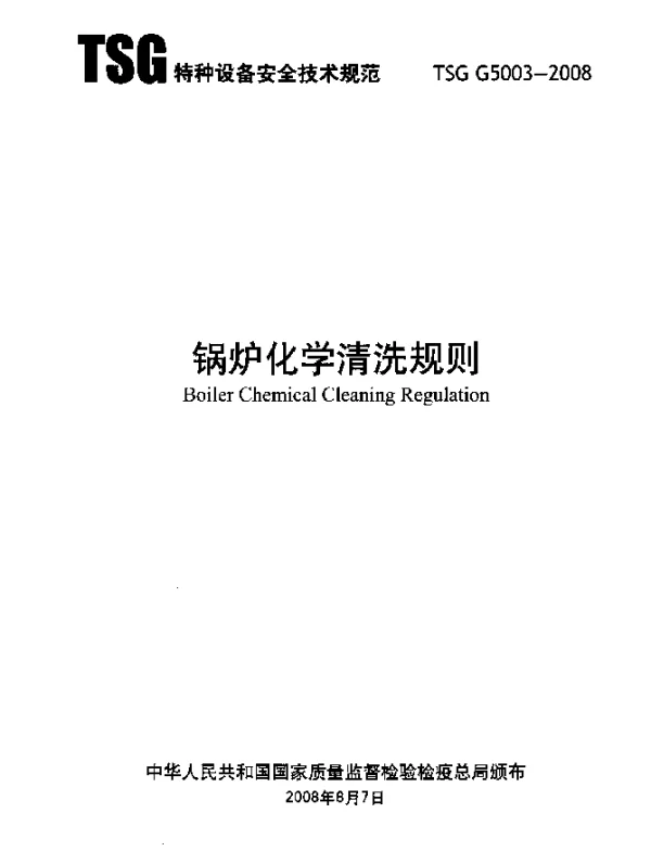 TSG G5003-2008 锅炉化学清洗规则