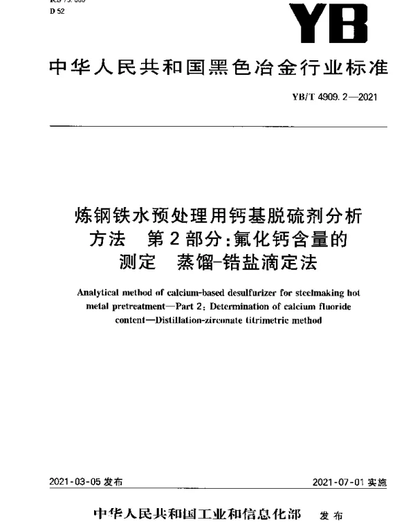 YBT 4909.2-2021 炼钢铁水预处理用钙基脱硫剂分析方法 第2部分：氟化钙含量的测定 蒸馏-锆盐滴定法