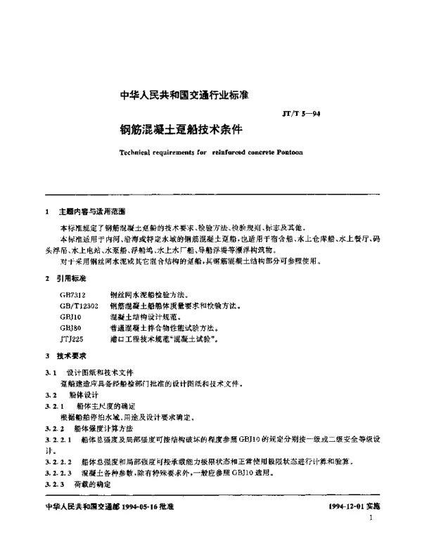 JTT 5-1994 钢筋混凝土趸船技术条件