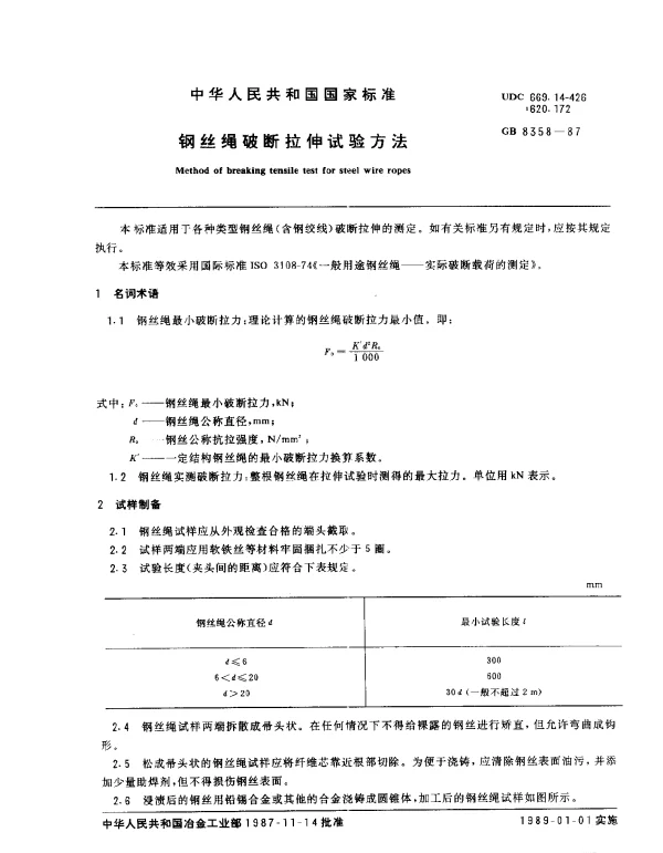 GB 8358-1987 钢丝绳破断拉伸试验方法