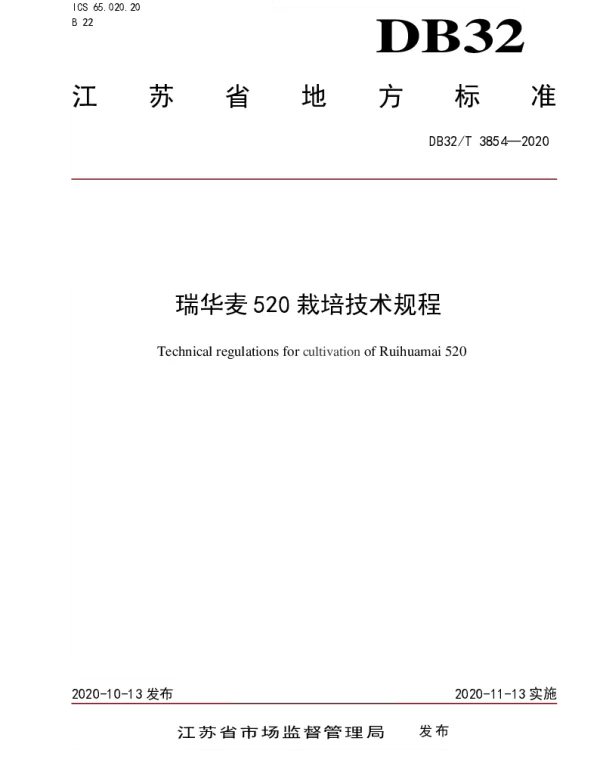 DB32T 3854-2020 瑞华麦520栽培技术规程