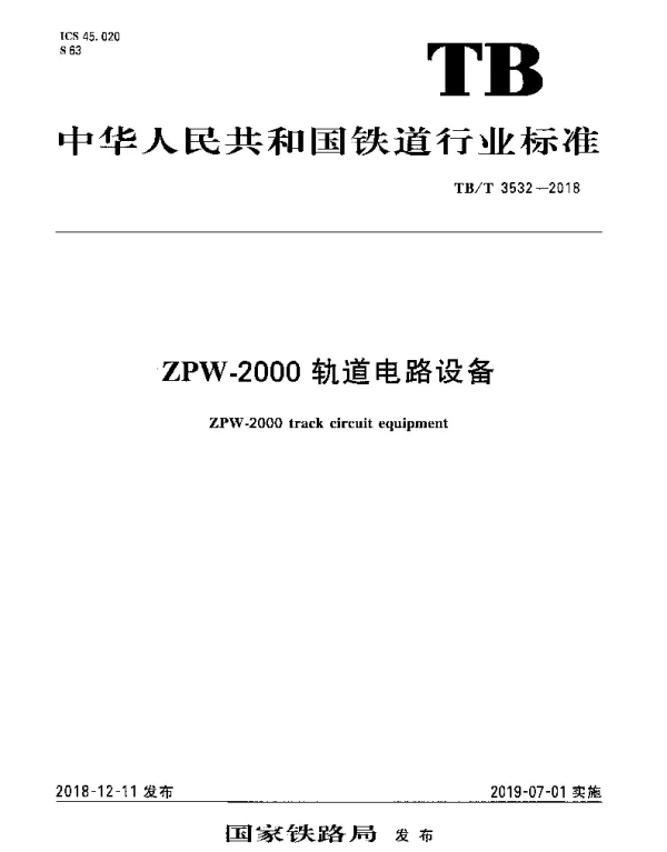 TBT 3532-2018 ZPW-2000轨道电路设备