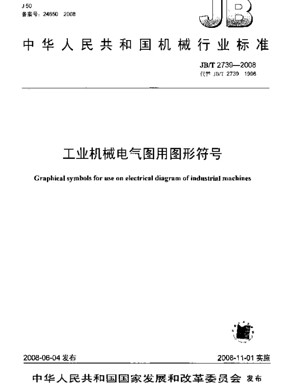 JBT 2739-2008 工业机械电气图用图形符号
