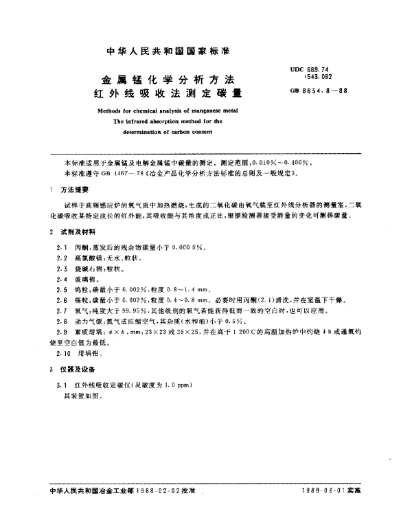 GB 8654.8-1988 金属锰化学分析方法红外线吸收法测定碳量