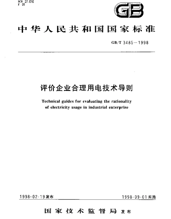 GBT 3485-1998 评价企业合理用电技术导则