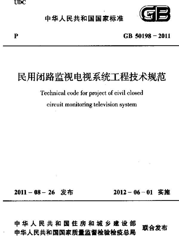 GB 50198-2011 民用闭路监视电视系统工程技术规范