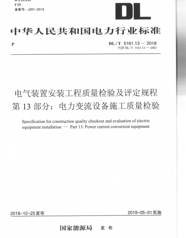 DLT 5161.13-2018 电气装置安装工程质量检验及评定规程第13部分：电力变流设备施工质量检验