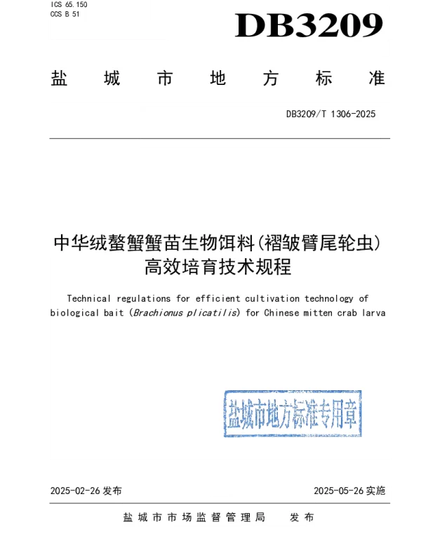 DB3209T 1306-2025 中华绒螯蟹蟹苗生物饵料(褶皱臂尾轮虫)高效培育技术规程