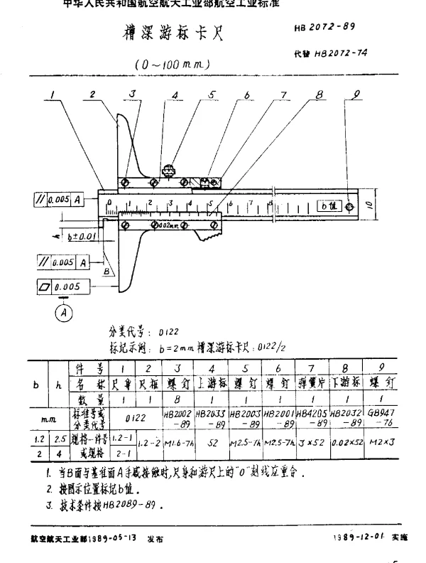 HB 2072-1989 槽深游标卡尺 0~100mm