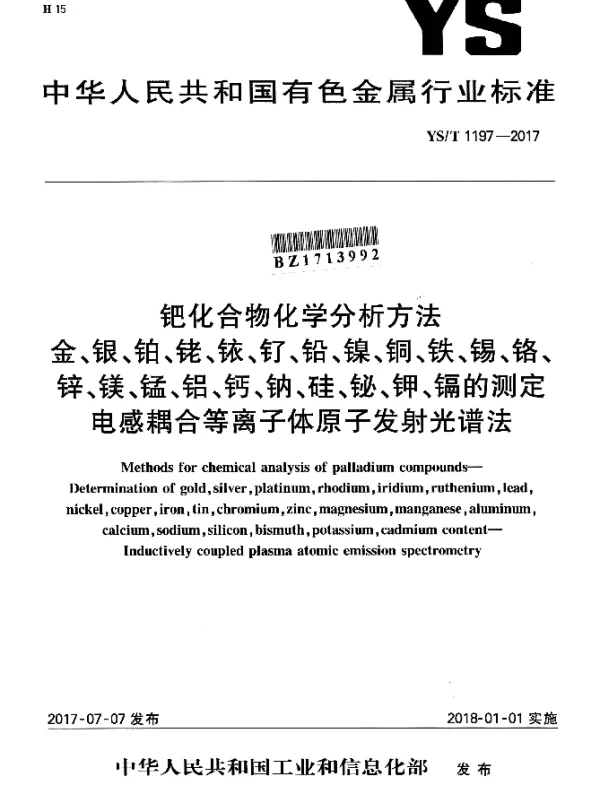 YST 1197-2017 钯化合物化学分析方法 金、银、铂、铑、铱、钌、铅、镍、铜、铁、锡、铬、锌、镁、锰、铝、钙、钠、硅、铋、钾、镉的测定电感耦合等离子体原子发射光谱法