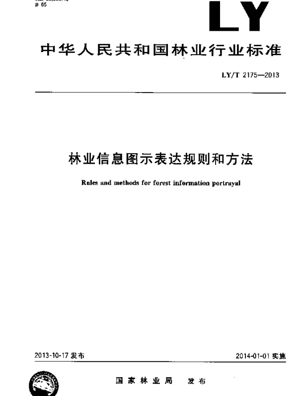 LYT 2175-2013 林业信息图示表达规则和方法