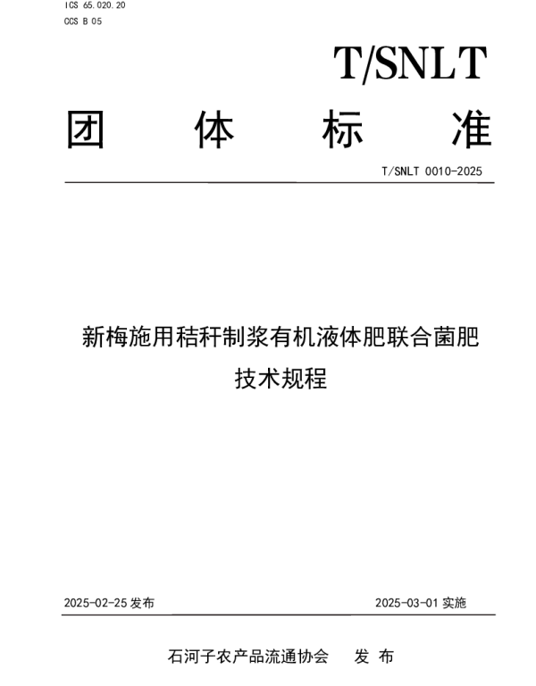 TSNLT 0010-2025 新梅施用秸秆制浆有机液体肥联合菌肥技术规程