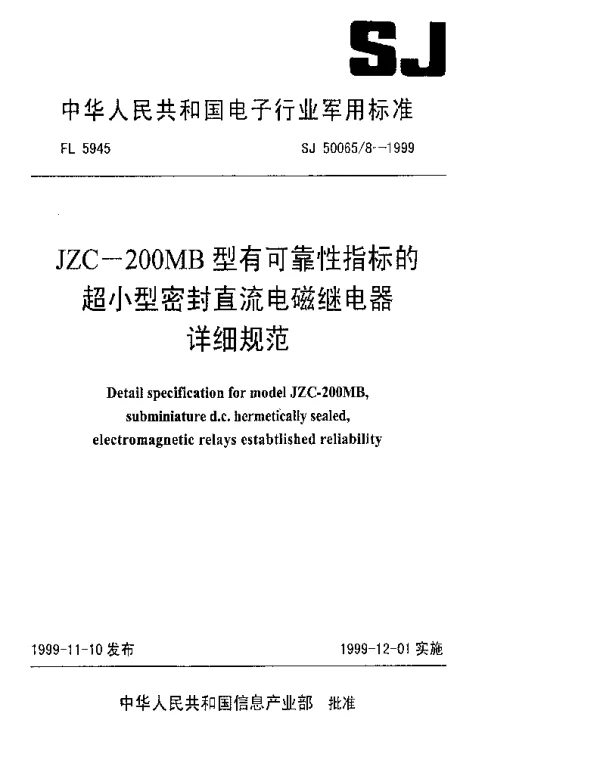 SJ 500658-1999 JZC-200MB型有可靠性指标的超小型密封直流电磁继电器详细规范