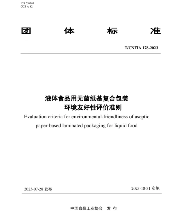 TCNFIA 178-2023 液体食品用无菌纸基复合包装环境友好性评价准则