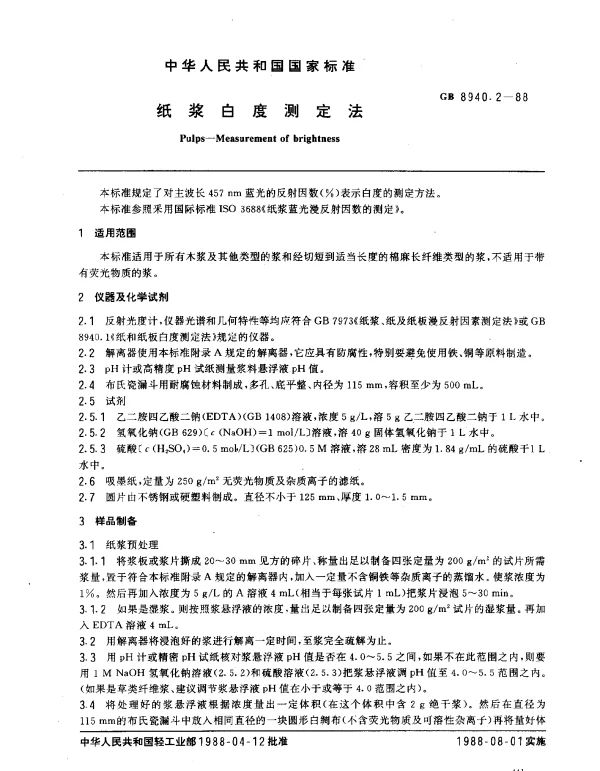 GB 8940.2-1988 纸浆白度测定法