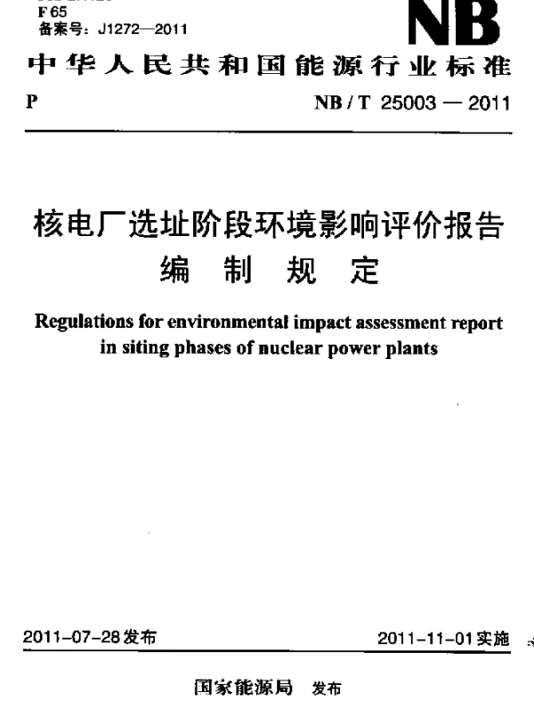 NBT 25003-2011 核电厂选址阶段环境影响评价报告编制规定