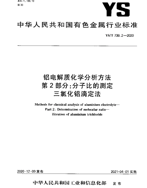 YST 739.2-2020 铝电解质化学分析方法第2部分：分子比的测定 三氯化铝滴定法