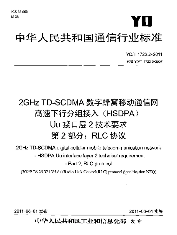 YDT 1722.2-2011 2GHz TD-SCDMA数字蜂窝移动通信网 高速下行分组接入(HSDPA)Uu接口层2技术要求 第2部分：RLC协议