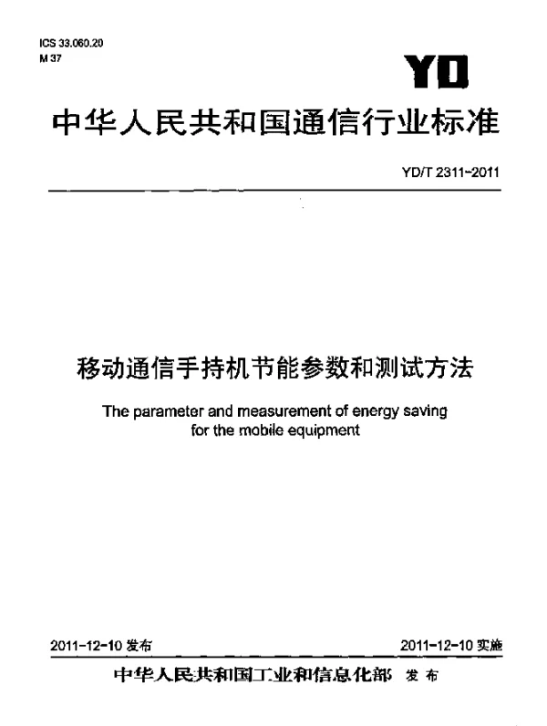 YDT 2311-2011 移动通信手持机节能参数和测试方法