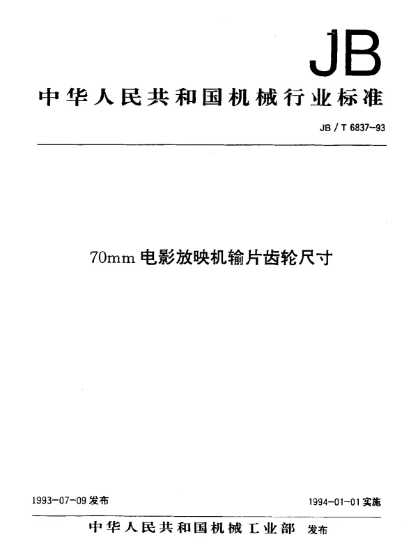 JBT 6837-1993 70mm电影放映机输片齿轮尺寸