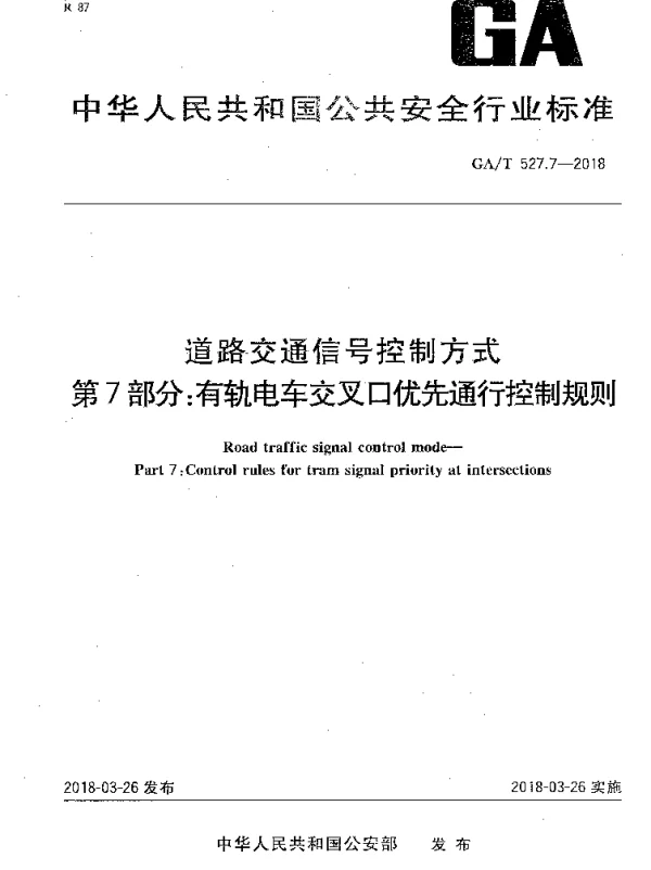 GAT 527.7-2018 道路交通信号控制方式 第7部分：有轨电车交叉口优先通行控制规则