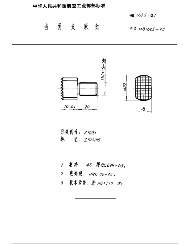 HB 1625-1987 齿面支承钉