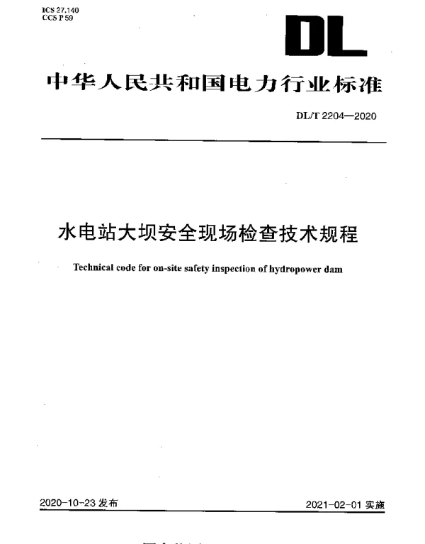DLT 2204-2020 水电站大坝安全现场检查技术规程