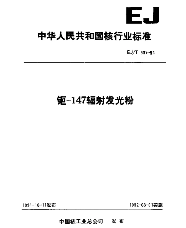 EJT 537-1991 钷-147辐射发光粉