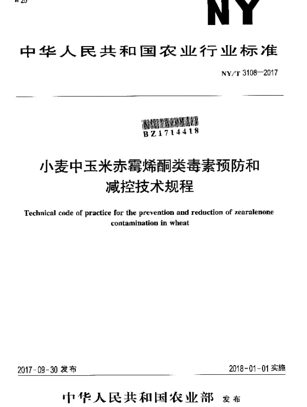 NYT 3108-2017 小麦中玉米赤霉烯酮类毒素预防和减控技术规程