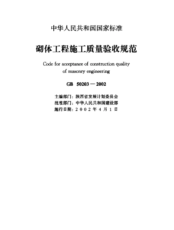 GB 50203-2002 砌体工程施工质量验收规范