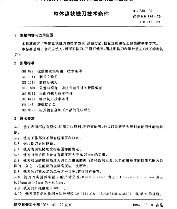 HB 749-1992 整体盘状铣刀技术条件