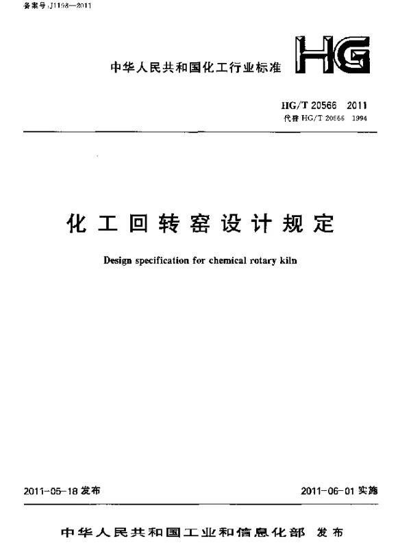 HGT 20566-2011 化工回转窑设计规定