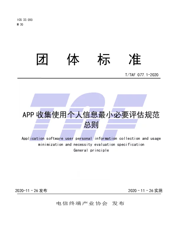 TTAF 077.1-2020 APP收集使用个人信息最小必要评估规范 总则