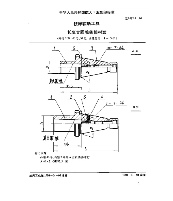 QJ 997.5-1986 铣床辅助工具 长复合圆锥转接衬套(外锥7∶24 40号~50号 内锥莫氏1~5号)