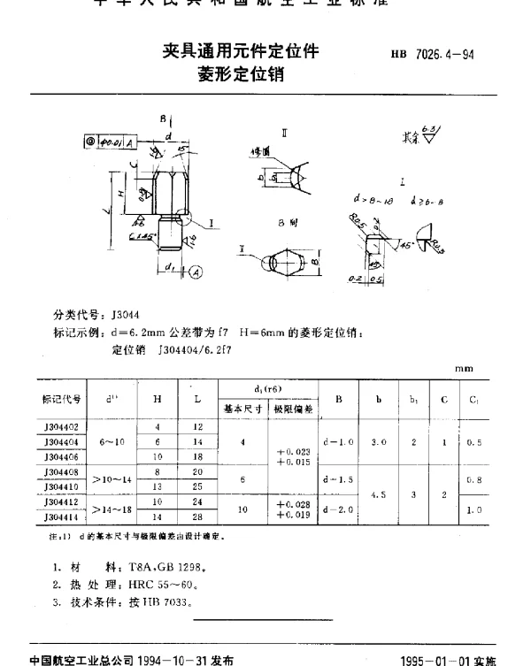 HB 7026.4-1994 夹具通用元件定位件.菱形定位销