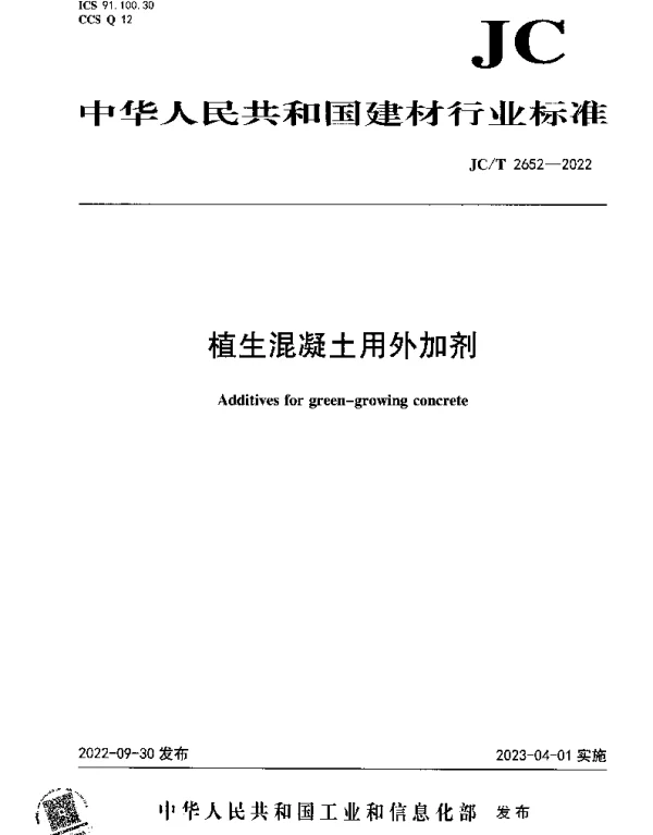JCT 2652-2022 植生混凝土用外加剂