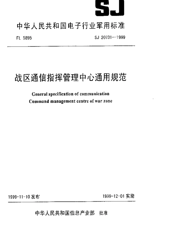 SJ 20731-1999 战区通信指挥管理中心通用规范