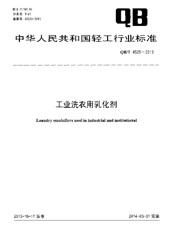 QBT 4528-2013 工业洗衣用乳化剂