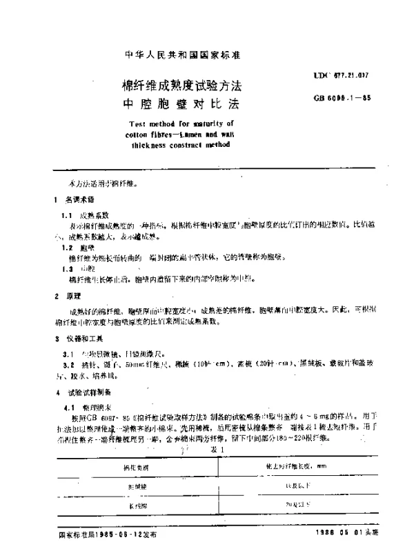 GB 6099.1-1985 棉纤维成熟度试验方法中腔胞壁对比法