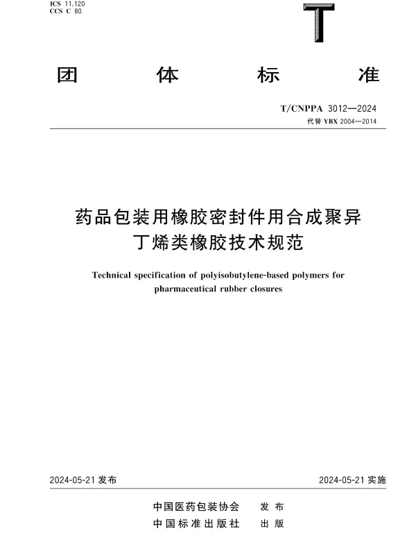 TCNPPA 3012-2024 药品包装用橡胶密封件用合成聚异丁烯类橡胶技术规范