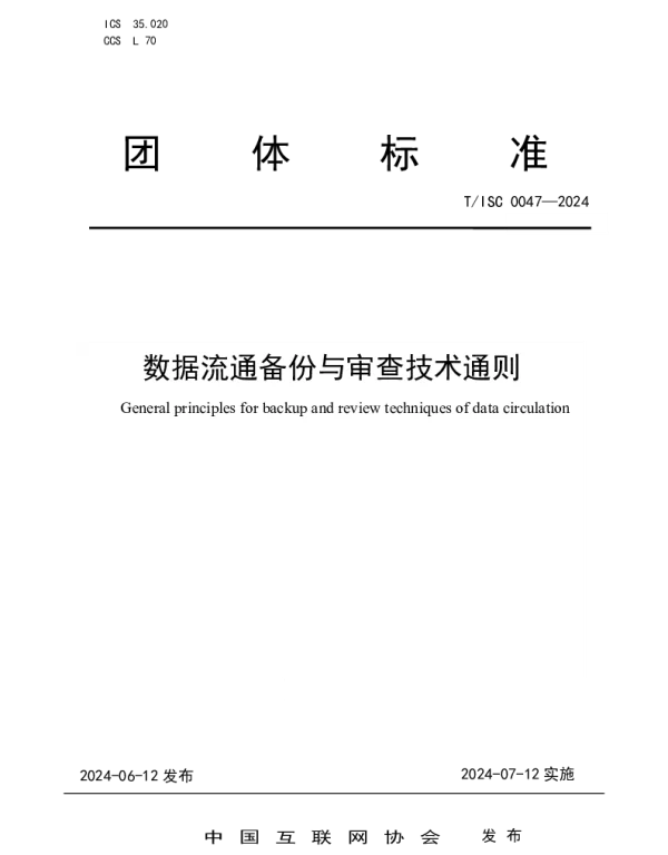 TISC 0047-2024 数据流通备份与审查技术通则