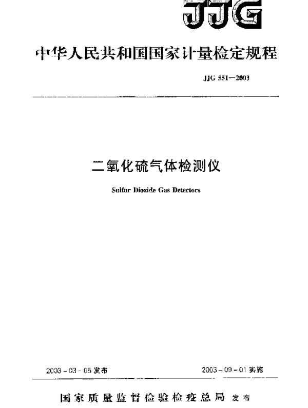 JJG 551-2003 二氧化硫气体检测仪