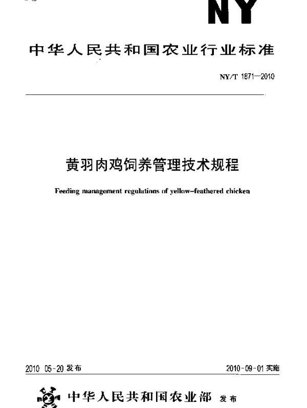 NYT 1871-2010 黄羽肉鸡饲养管理技术规程