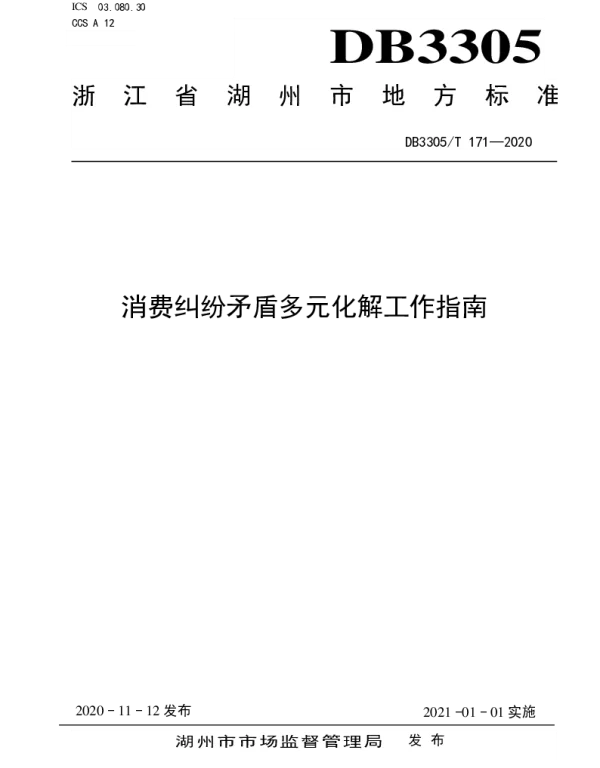 DB3305T 171-2020 消费纠纷矛盾多元化解工作指南